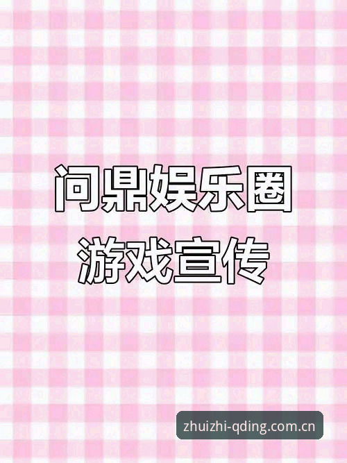 问鼎娱乐正版安卓版详解：极致娱乐平台下载与A7B2版本体验指南